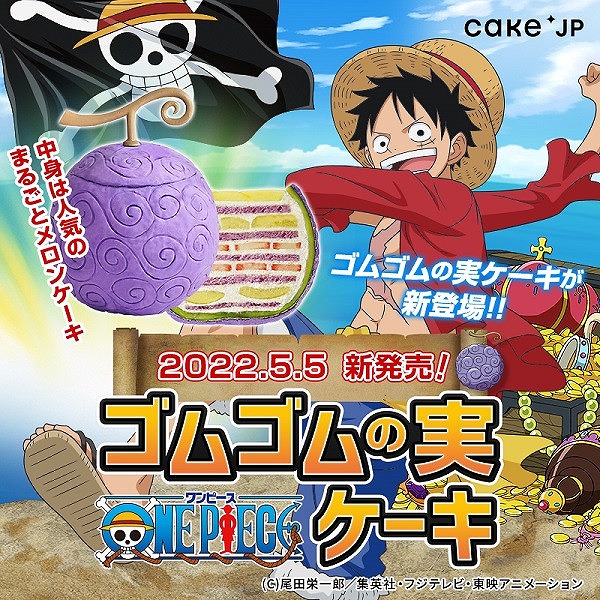 TVアニメ『ONE PIECE』「ヒトヒトの実 幻獣種モデル”ニカ”」ケーキ(ゴムゴムの実) | アニメイト通販ケーキ