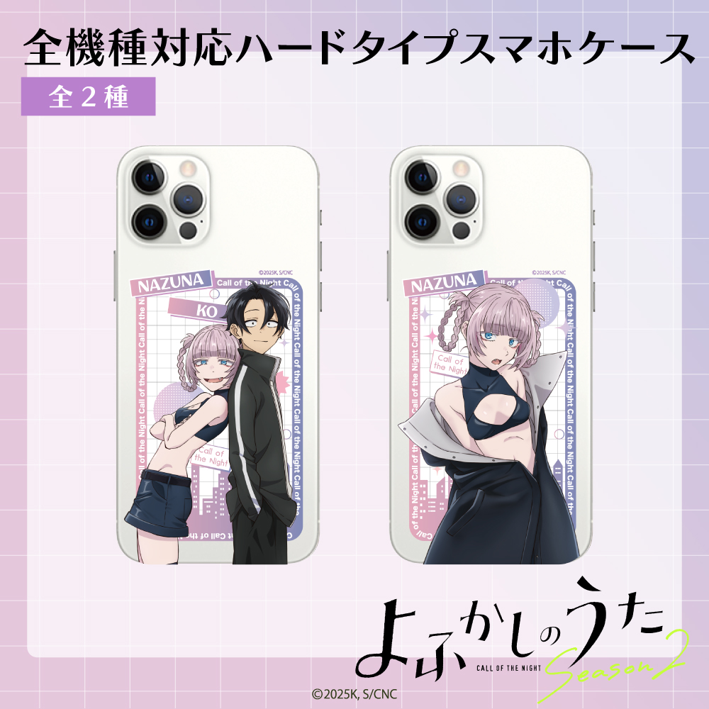 よふかしのうた 全機種対応ハードタイプスマホケース（iPhone・Android